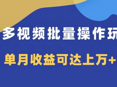 多多视频带货项目批量操作玩法,仅复制搬运即可,单月收益可达上万