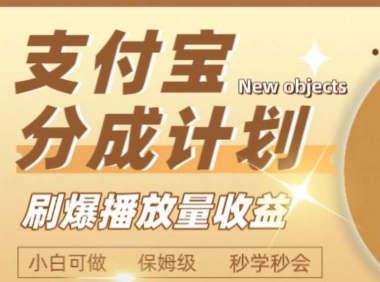 日入2000 的支付宝分成计划,刷爆播放量收益