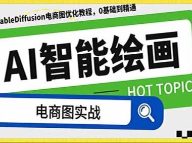 AI绘画-为电商图优化赋能。StableDiffusion电商图优化教程,告别高价聘请摄影师和模特