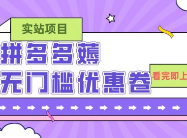 拼多多最新薅无门槛优惠卷项目,0成本,目前还能做,亲测,一单在50-500