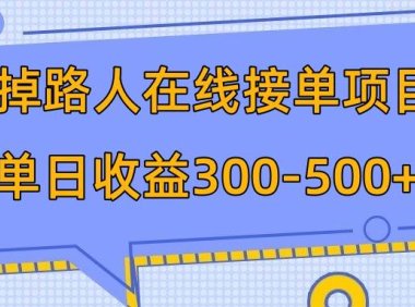 p掉路人项目 日入300-500在线接单 外面收费1980【揭秘】