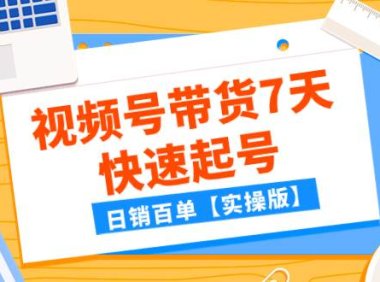某公众号付费文章:视频号带货7天快速起号,日销百单【实操版】