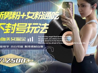 最新男粉 女粉通吃不封号玩法瑜伽美女掘金,日入2500