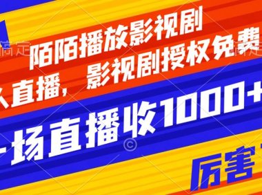 陌陌播放影视剧,无人直播,影视剧授权免费开,一场直播收入1000
