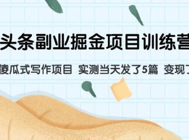 微头条副业掘金项目训练营6.0：傻瓜式写作项目 实测当天发了5篇 变现了90