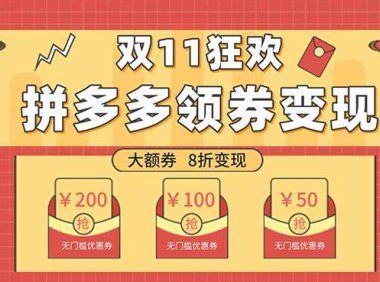 双十一变现狂欢,单账号稳定出券50-300,无脑式操作