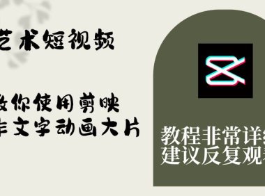 艺术短视频,教你使用剪映制作文字动画大片,保姆级教程,手把手实操教学