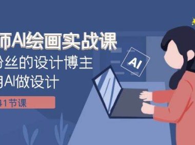 设计师AI绘画实战课:百万粉丝的设计博主教你用AI做设计(41节课)