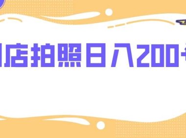 门店拍照 无任何门槛 日入200