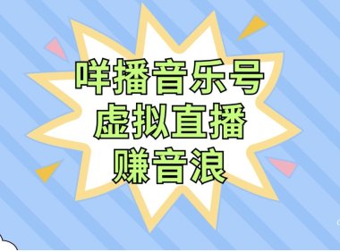 咩播音乐号虚拟直播赚音浪,操作简单不违规,小白即可操作