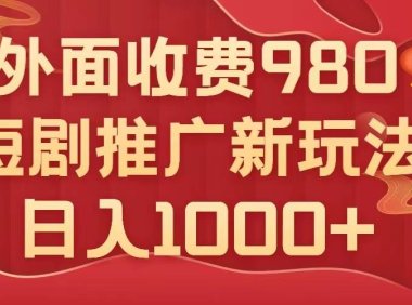外面收费980,短剧推广最新搬运玩法,几分钟一个作品,日入1000