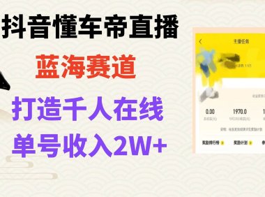 风口期抖音懂车帝直播,打造爆款直播间上万销售额
