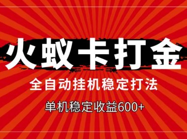 火蚁卡打金,全自动稳定打法,单机收益600