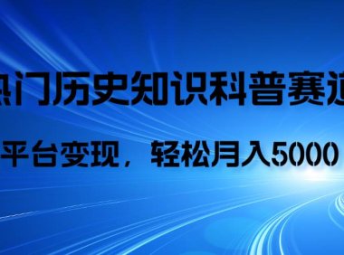 历史知识科普,AI辅助完成作品,抖音视频号双平台变现,月收益轻5000+
