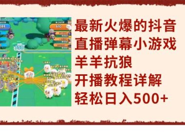 最新火爆的抖音直播弹幕小游戏羊羊抗狼,开播教程详解,轻松日入500