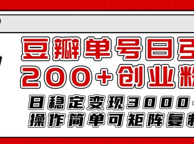豆瓣单号日引200 创业粉日稳定变现3000 操作简单可矩阵复制!
