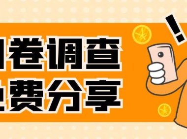 国外问卷调查，一天入手两三张的站点，免费给大家分享出来