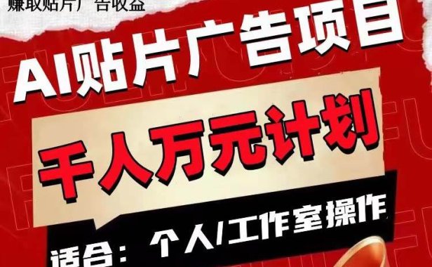 AI贴片广告项目，单号收入50-300