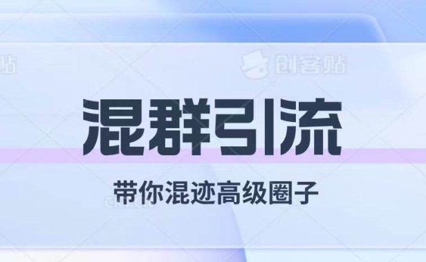 经久不衰的混群引流【带你混迹高级圈子】
