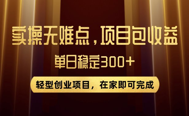 优惠券变现,实操无难度,单日收益300 ,在家就能做的轻型创业项目