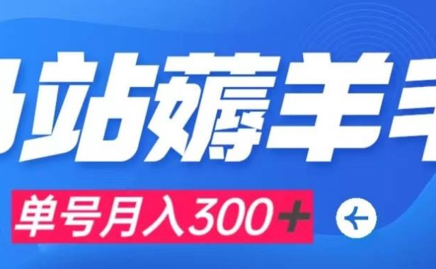 b站薅羊毛,0门槛提现,单号每月300+可矩阵操作