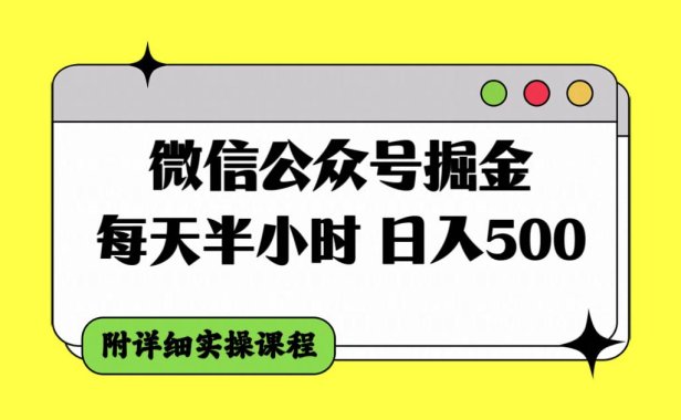 微信公众号掘金，每天半小时，日入500＋，附详细实操课程