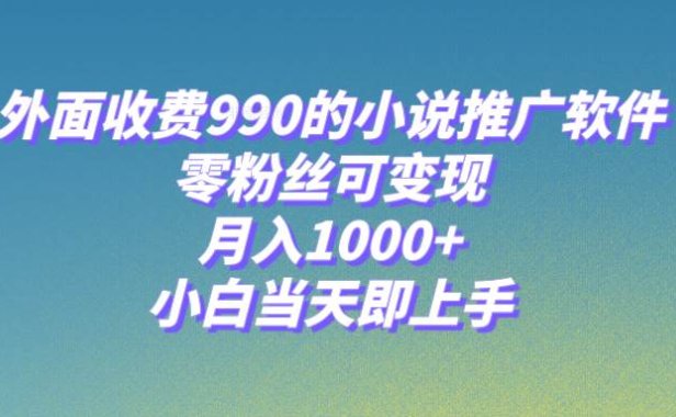 小说推广软件，零粉丝可变现，月入1000 ，小白当天即上手【附189G素材】