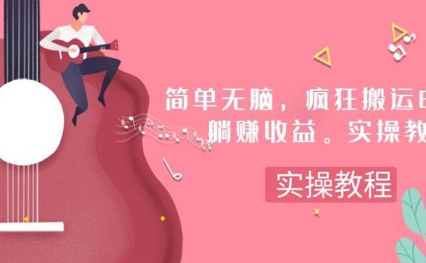 简单无脑，疯狂搬运BGM，一次躺赚30刀收益。实操教程