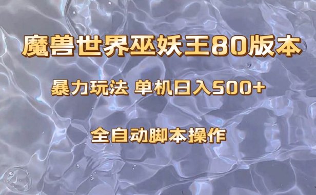 魔兽巫妖王80版本暴利玩法，单机日入500 ，收益稳定操作简单。