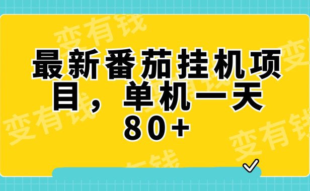 最新番茄小说挂机,单机一天80 可批量操作!