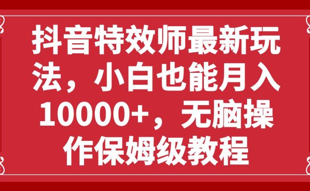 抖音特效师最新玩法,小白也能月入10000 ,无脑操作保姆级教程