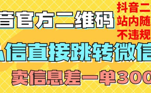 价值3000的技术!抖音二维码直跳微信!站内无限发不违规!