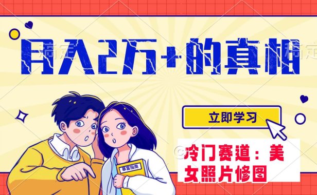 冷门蓝海赛道 靠美女照片掘金,一月两万 ,0基础也能做