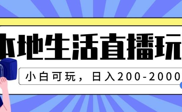 本地生活直播玩法,小白可玩,日入200-2000