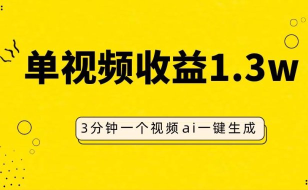 AI人物仿妆视频,单视频收益1.3W,操作简单,一个视频三分钟