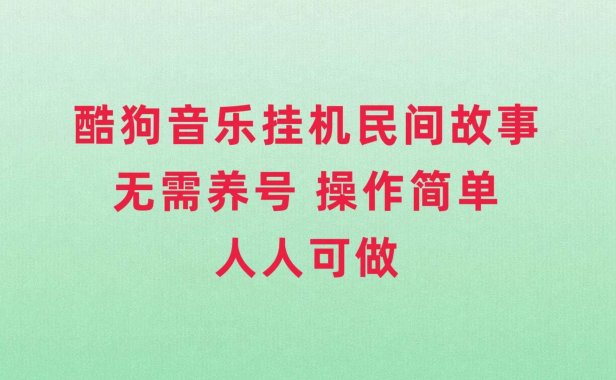 酷狗音乐挂机民间故事,无需养号,操作简单人人都可做