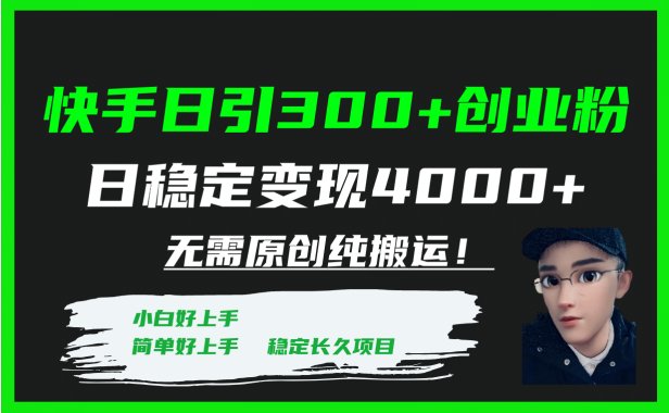 快手日引300 创业粉日稳定变现4000 无需原创纯搬运!