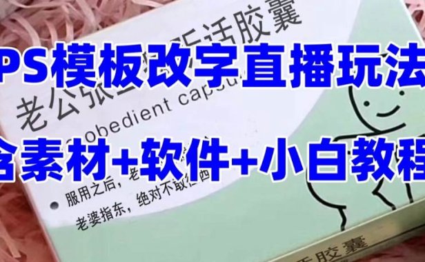 最新直播【老公听话约盒】礼物收割机抖音模板定制类，PS模板改字直播玩法