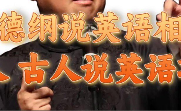 郭德纲说英语相声 名人古人说外语项目 轻松日入300