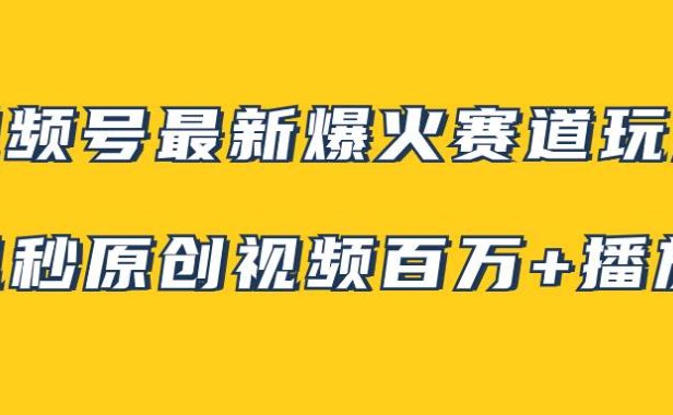 视频号最新爆火赛道玩法，几秒视频可达百万播放，小白即可操作（附素材）