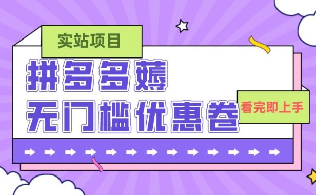 拼多多最新薅无门槛优惠卷项目,0成本,目前还能做,亲测,一单在50-500