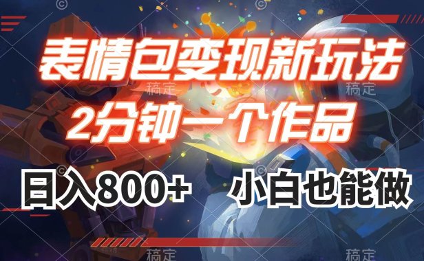 表情包变现最新玩法,2分钟一个视频,日入800 ,小白也能做