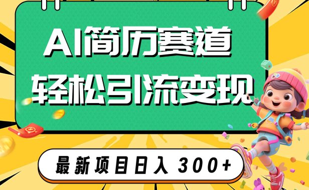 AI赛道AI简历轻松引流变现,轻松日入300