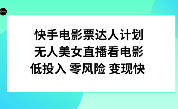 快手电影票达人计划,无人美女直播看电影,低投入零风险变现快