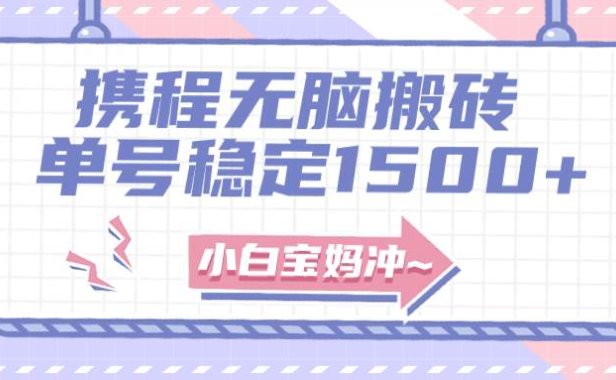 无门槛搬砖项目玩法,无脑搬运复制单号月入1500 ,矩阵操作收益更高