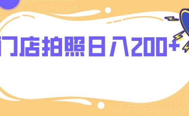 门店拍照 无任何门槛 日入200
