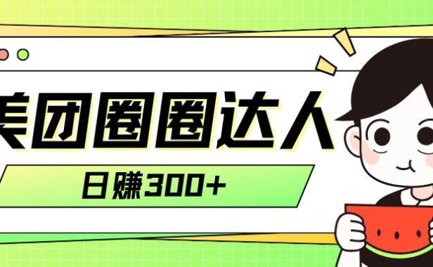 美团圈圈轻松月入过万玩法！！