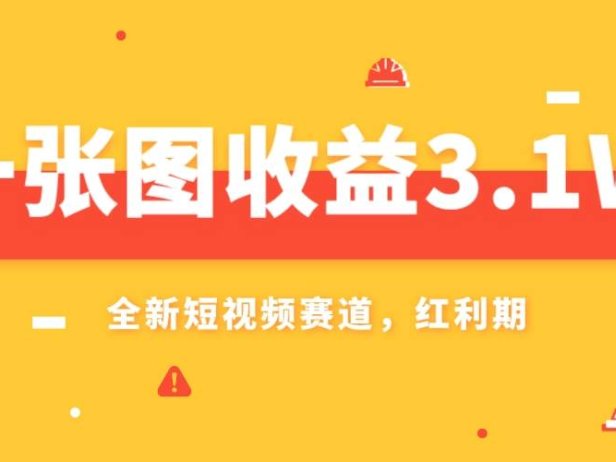 一张图收益3.1w,AI赛道新风口,小白无脑操作轻松上手