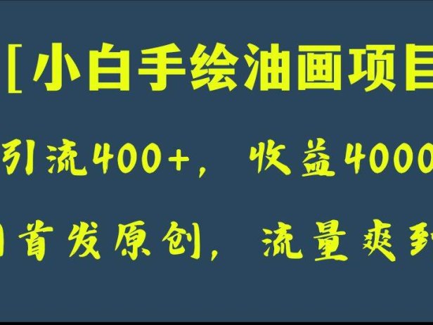全网首发原创,日引流400 ,收益4000 ,小白手绘油画项目