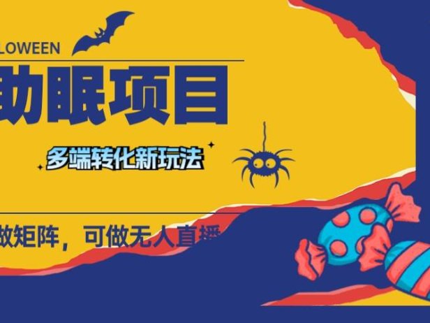 最新助眠项目,多段转化,可矩阵 可无人直播 可短视频 持久操作 日入一千